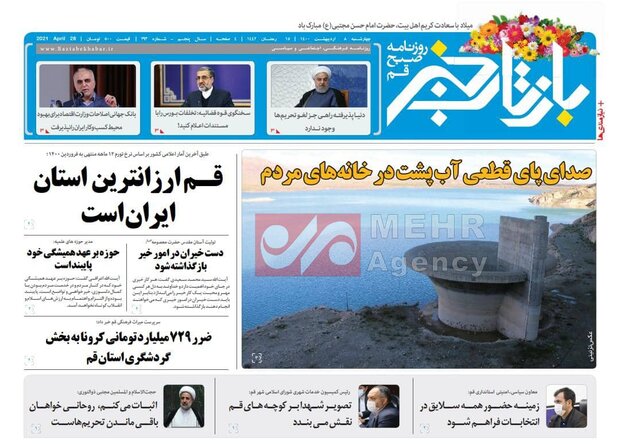 صفحه اول روزنامه های استان قم ۸ اردیبهشت ۱۴۰۰