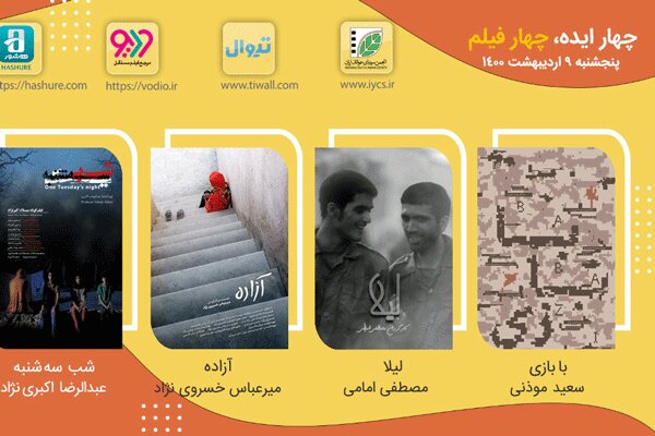 «آزاده» پا به اکران اینترنتی گذاشت/ نمایش آنلاین ۳ فیلم دیگر