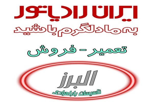 نمایندگی ایران رادیاتور در کرج 