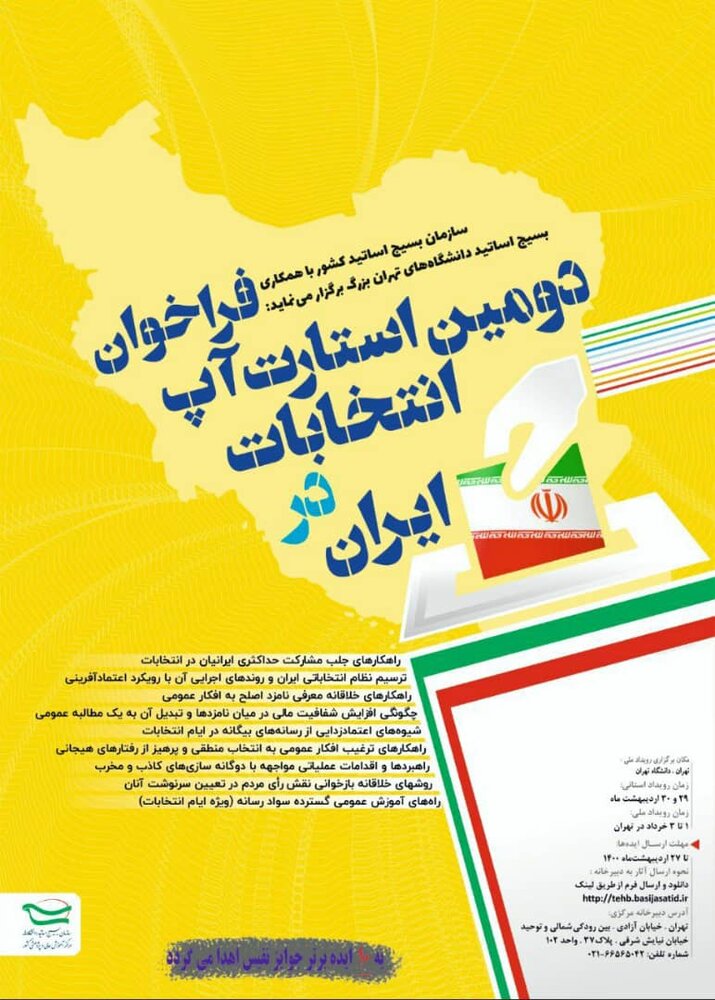 فراخوان دومین استارت آپ انتخابات در ایران منتشر شد