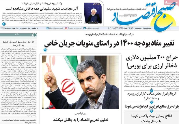 روزنامه‌های اقتصادی پنجشنبه ۹ اردیبهشت۱۴۰۰