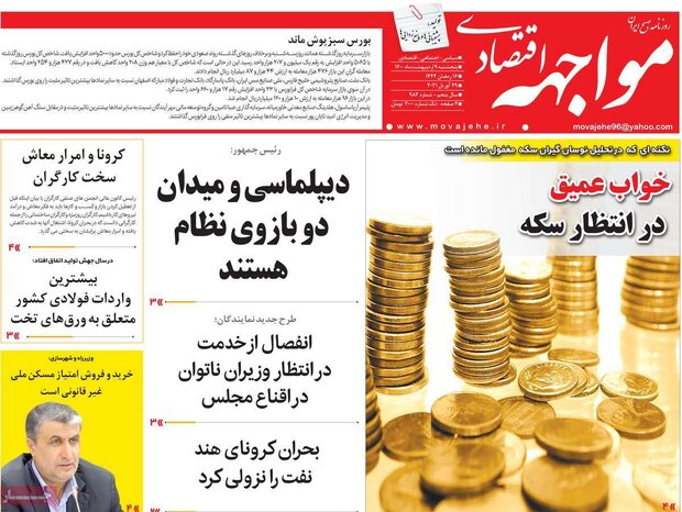 روزنامه‌های اقتصادی پنجشنبه ۹ اردیبهشت۱۴۰۰