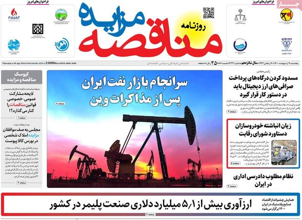 روزنامه‌های اقتصادی پنجشنبه ۹ اردیبهشت۱۴۰۰