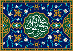 کنگره جهانی محمد(ص) با هدف از بین بردن اسلام هراسی برگزار می‌شود/ مهلت ارسال آثار تا ۱۸ مرداد