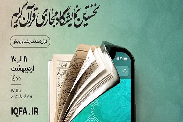 1st online Holy Quran exhibition to be inaugurated tomorrow