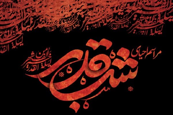 مراسم احیای شب های قدر در مصلای بزرگ امام خمینی رشت برگزار می شود