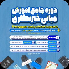 برگزاری دوره آموزش خبرنگاری با محوریت انتخابات ریاست‌جمهوری۱۴۰۰