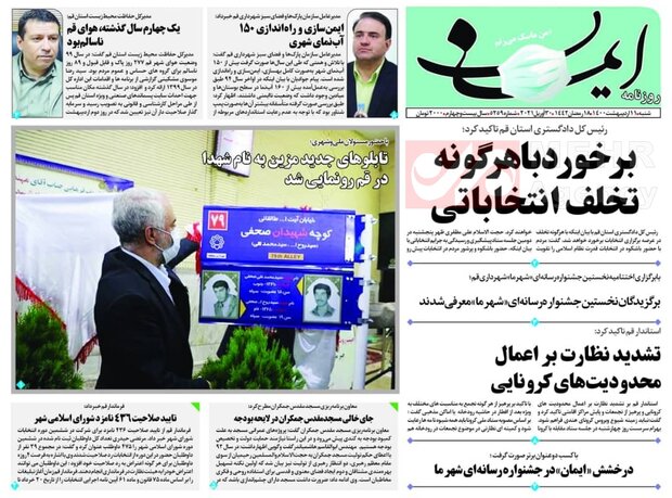 صفحه اول روزنامه های استان قم ۱۱ اردیبهشت ۱۴۰۰