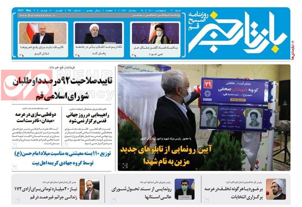 صفحه اول روزنامه های استان قم ۱۱ اردیبهشت ۱۴۰۰