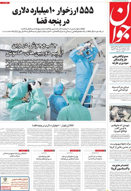 روزنامه‌های صبح شنبه ۱۱ اردیبهشت۱۴۰۰