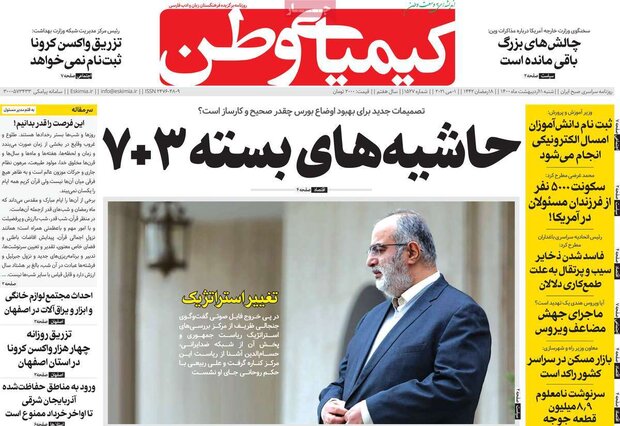 روزنامه‌های صبح شنبه ۱۱ اردیبهشت۱۴۰۰