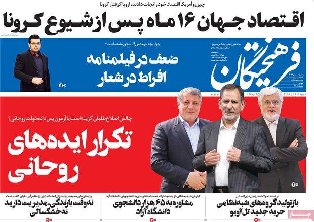 روزنامه‌های صبح شنبه ۱۱ اردیبهشت۱۴۰۰