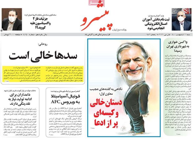 روزنامه‌های صبح شنبه ۱۱ اردیبهشت۱۴۰۰