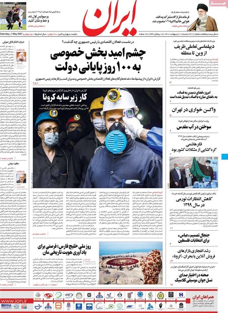 روزنامه‌های صبح شنبه ۱۱ اردیبهشت۱۴۰۰
