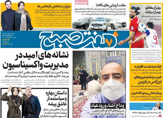روزنامه‌های صبح شنبه ۱۱ اردیبهشت۱۴۰۰