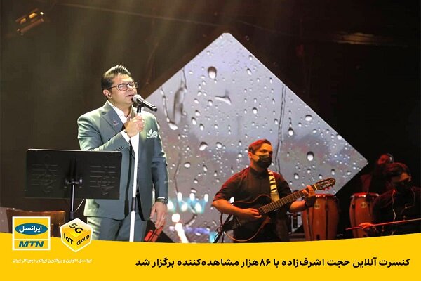 کنسرت آنلاین حجت اشرف‌زاده با ۸۶هزار مشاهده‌ کننده برگزار شد