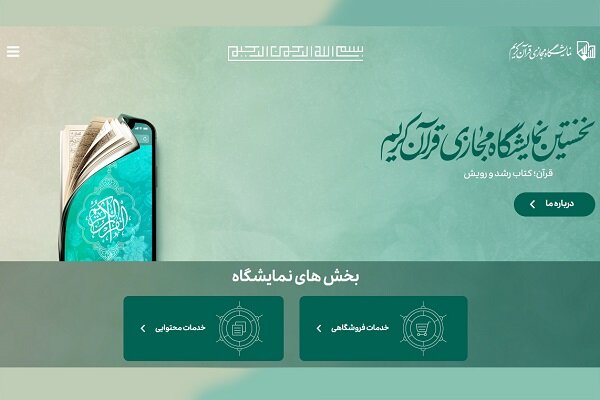 ۱۵۰ ناشر قمی در نخستین نمایشگاه مجازی قرآن کریم حضور دارند