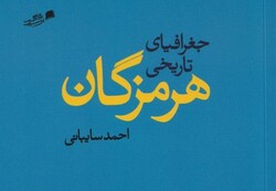 کتاب «جغرافیای تاریخی هرمزگان» رونمایی شد