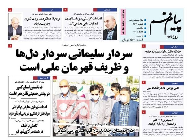 صفحه اول روزنامه های استان قم ۱۲ اردیبهشت ۱۴۰۰