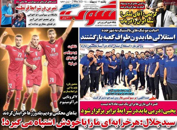 روزنامه‌های ورزشی یکشنبه ۱۲ اردیبهشت۱۴۰۰