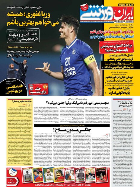 روزنامه‌های ورزشی یکشنبه ۱۲ اردیبهشت۱۴۰۰