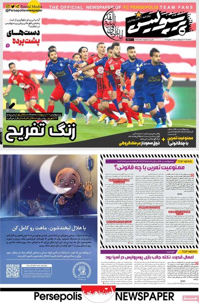 روزنامه‌های ورزشی یکشنبه ۱۲ اردیبهشت۱۴۰۰