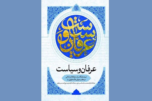 اندیشه سیاسی علّامه طهرانی در کتاب «عرفان و سیاست»