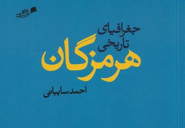 کتاب «جغرافیای تاریخی هرمزگان» رونمایی شد