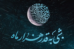 شب نوزدهم ماه رمضان و اولین شب قدر چه اعمالی دارد؟