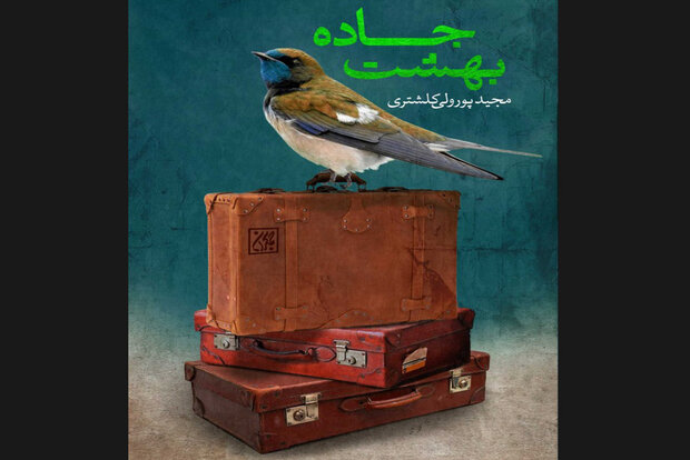 رمان جدید مجید پورولی درباره عرفان‌های کاذب چاپ شد