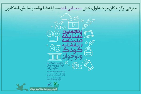 معرفی برترین فیلمنامههای یک بخش مسابقه کانون پرورش فکری