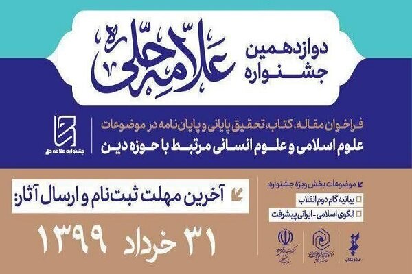 مهلت شرکت در جشنواره علامه حلی(ره) تا پایان خرداد ماه تمدید شد