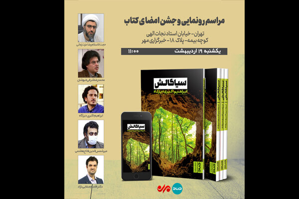 «سیاگالش» در خبرگزاری مهر رونمایی می‌شود