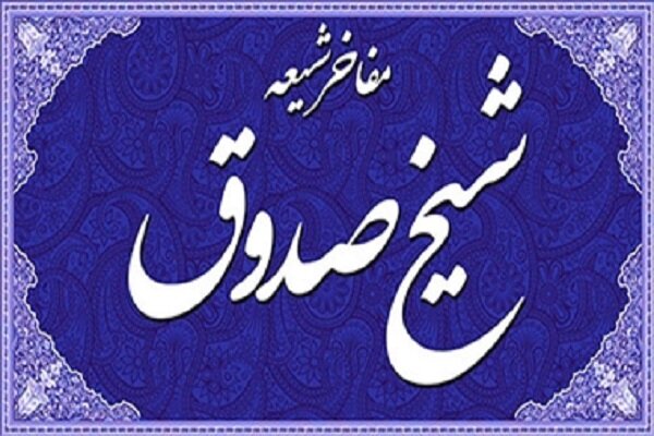 روایت مهر از آئین گرامیداشت شیخ صدوق در جنوب تهران