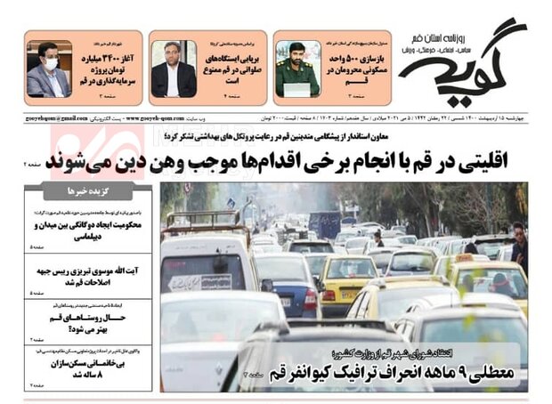 صفحه اول روزنامه های استان قم ۱۵ اردیبهشت ۱۴۰۰
