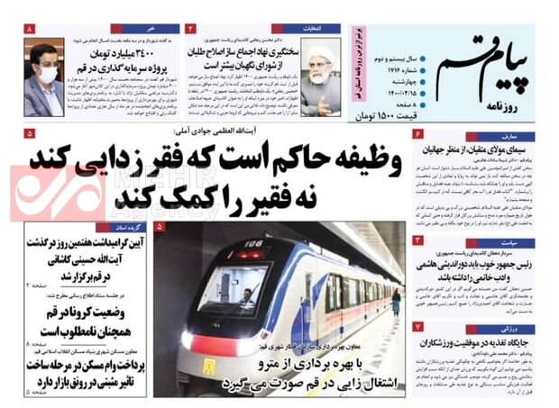 صفحه اول روزنامه های استان قم ۱۵ اردیبهشت ۱۴۰۰