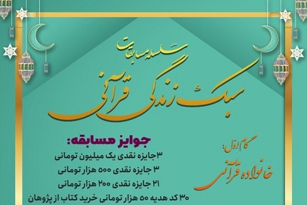سلسله مسابقات «آشنایی با سبک زندگی قرآنی» برگزار می‌شود