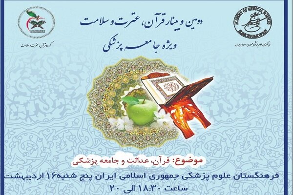 پزشكي،قرآن،جامعه،برگزار