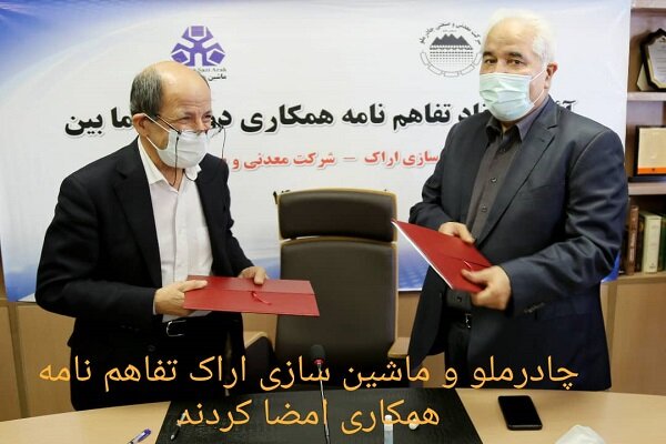 چادرملو و ماشین سازی اراک تفاهم‌نامه همکاری دوجانبه امضا کردند
