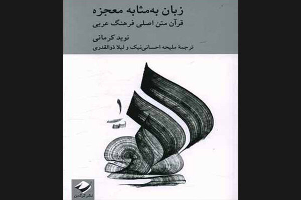 كرماني،كتاب،زبان،قرآن،مركز،فرهنگي،معجزه،اسلام،آثار،شهر،ذوالقدري