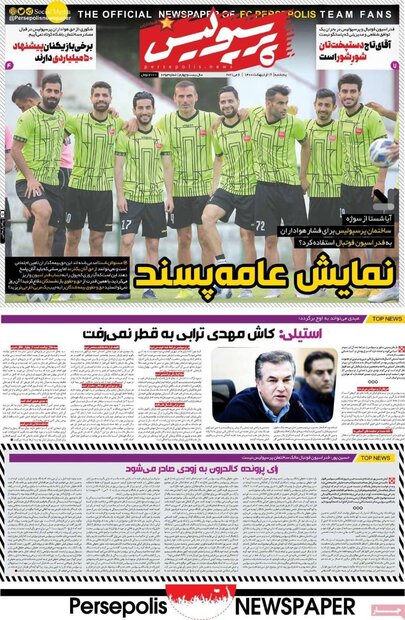 روزنامه‌های ورزشی پنجشنبه ۱۶ اردیبهشت۱۴۰۰