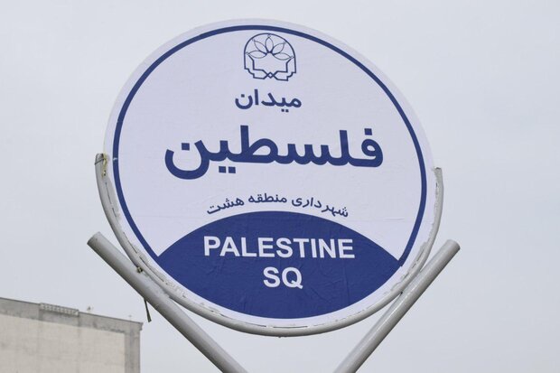 میدان فلسطین در کرمانشاه رونمایی شد