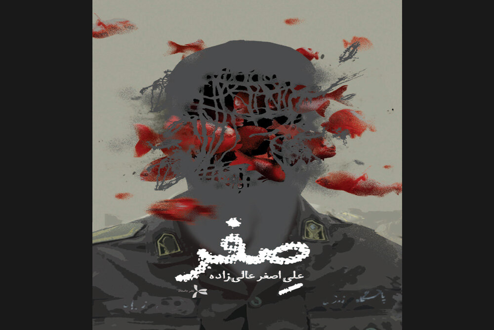 رمان ایرانی «صفر» درباره زندگی یک‌سرباز وظیفه چاپ شد