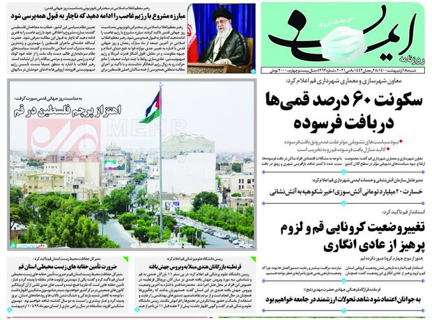 صفحه اول روزنامه های استان قم ۱۸ اردیبهشت ۱۴۰۰