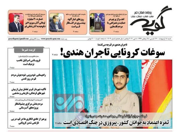 صفحه اول روزنامه های استان قم ۱۸ اردیبهشت ۱۴۰۰