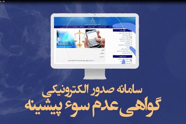 امکان دریافت گواهی عدم سوء پیشینه از طریق گوشی همراه