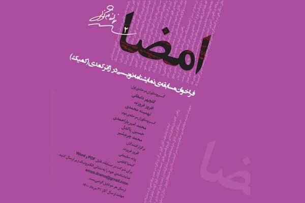 انتشار فراخوان دومین دوره‌ مسابقه‌ نمایشنامه‌نویسی «امضا»