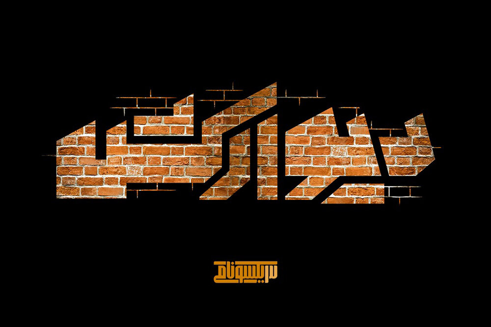 روایت «دیوارکش» از نسبت امر جنسی و سیاست/ حرفهایی که باید شنید