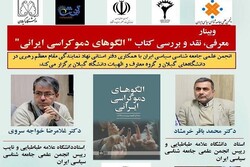 کتاب «الگوهای دموکراسی ایرانی» نقد و بررسی می‌شود