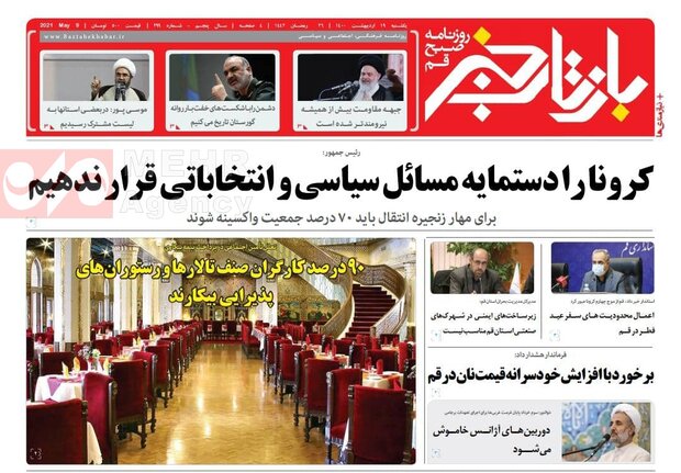 صفحه اول روزنامه های استان قم ۱۹ اردیبهشت ۱۴۰۰
